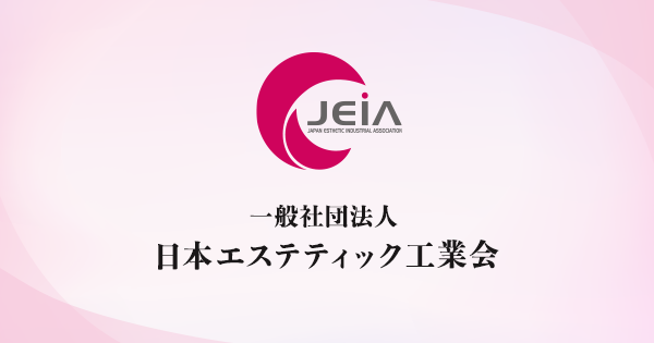 日本エステティック工業会