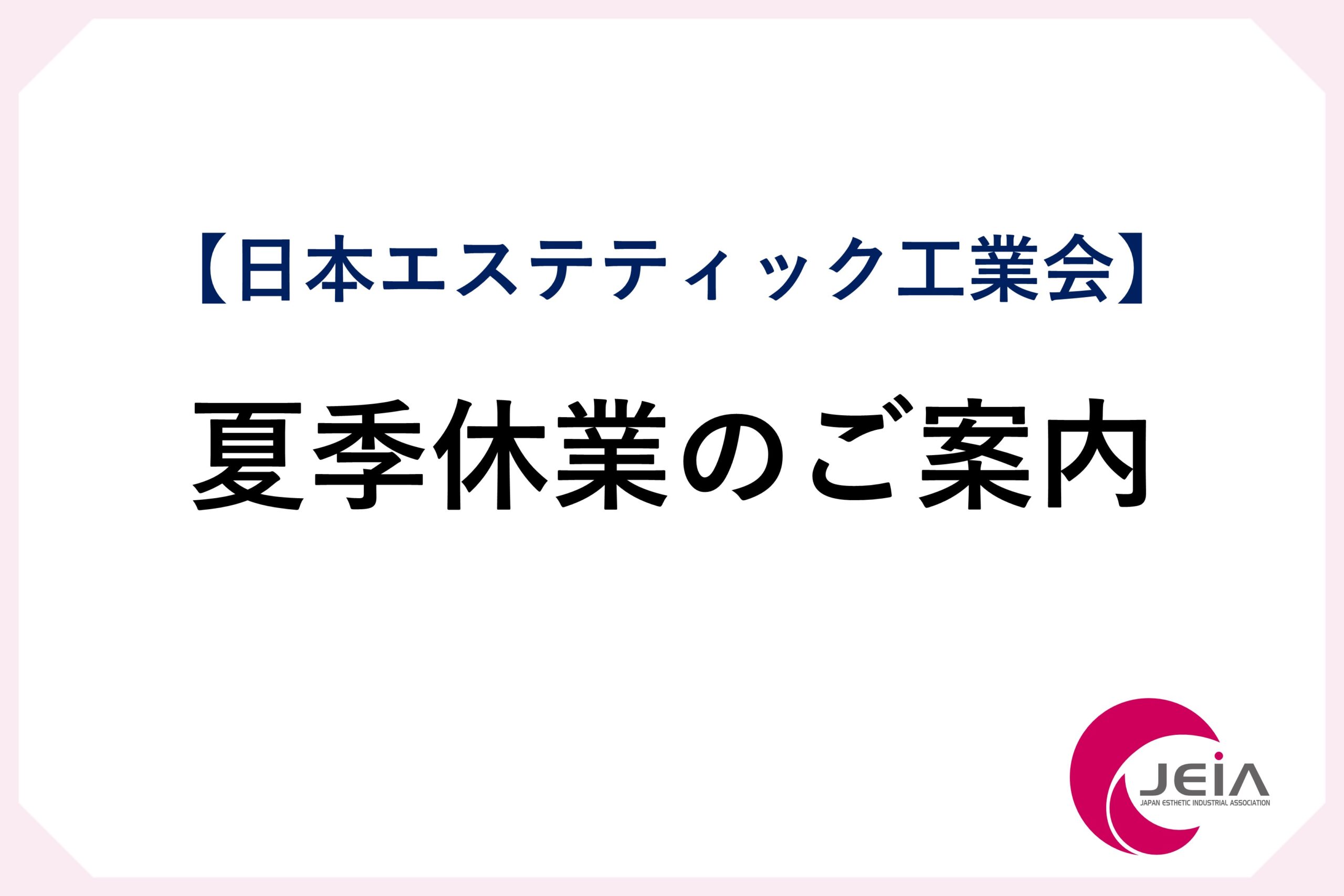 夏季休業のお知らせ