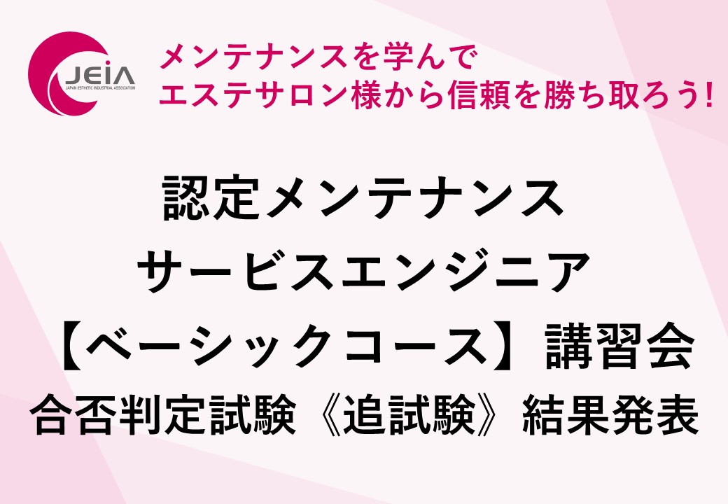 第7回認定メンテナンスサービスエンジニア【ベーシックコース】講習会《追試験》　合否判定試験結果発表